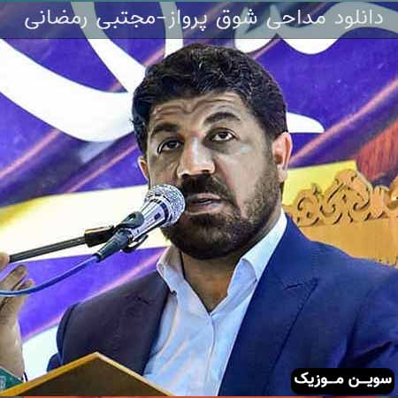 دانلود اهنگ شوق پرواز مجتبی رمضانی